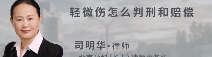 轻微伤怎么判刑和赔偿（玫人轻微伤怎么判刑和赔偿）