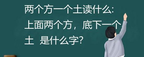 两个方加一个土念什么字（两个方加一个土念什么字粤语怎么读）