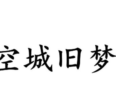 空城旧梦（空城旧梦繁体字网名）