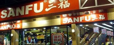 三福加盟店（三福加盟店怎么加盟）