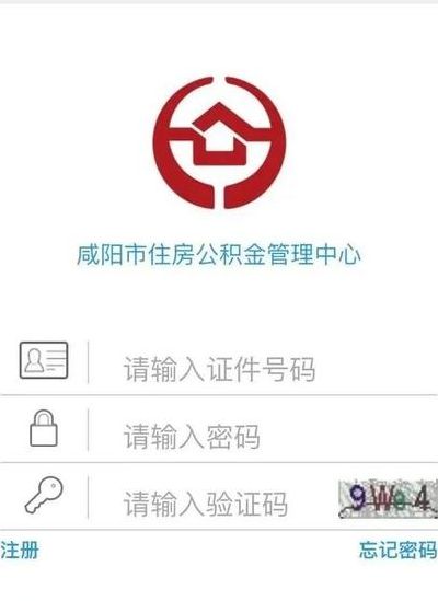 咸阳市住房公积金查询（咸阳市住房公积金查询官网）