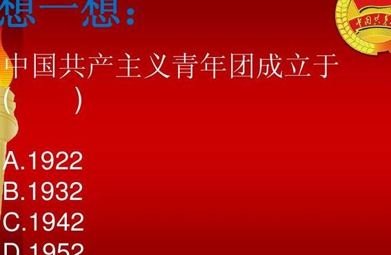 中国共青团成立于哪一年（中国共青团成立于哪一年迟一天是谁的104周年纪念日）