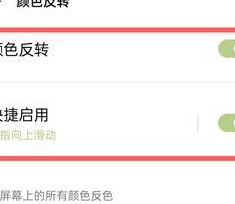 颜色反转（颜色反转怎么打开）