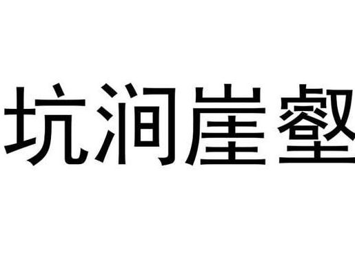 坑壑一气（坑壑一气怎么读）