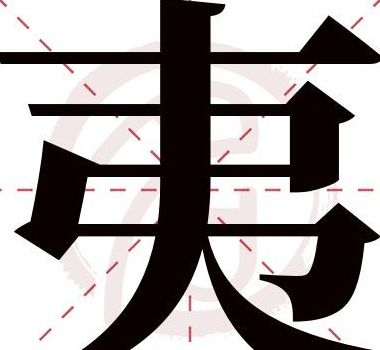 夷字旁的字（夷字是什么意思）