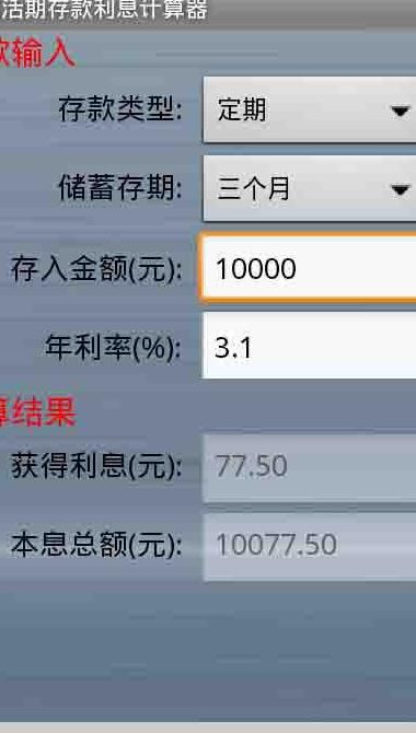 定期存款计算器（一年定期存款计算器）