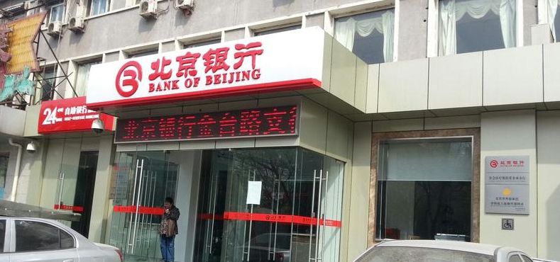 北京银行营业时间（济南市北京银行营业时间）