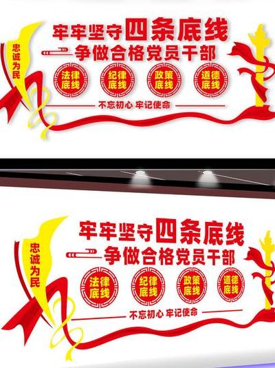 党员干部四条底线（党员干部坚守四条底线包括）