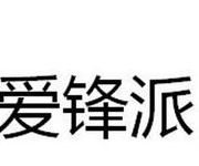 嘉兴爱锋派商贸有限公司（深圳爱锋派）