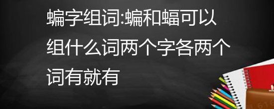 蝠组词语（蝠组词语词语）