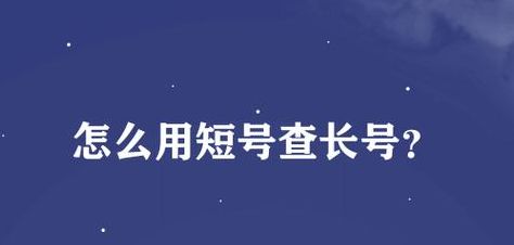 虚拟网短号查长号（虚拟网查询长号）