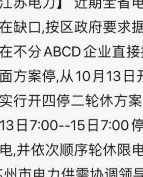 限电令最新消息江苏（江苏限电通知最新）