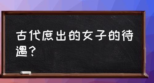 庶出是什么意思（古代说的庶出是什么意思）