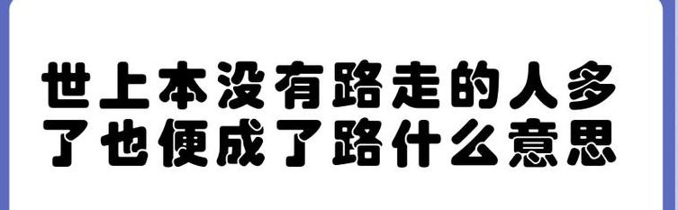 甘实地上本没有路（甘实地上本没有路,走的人多予,总便成予路什么意思）