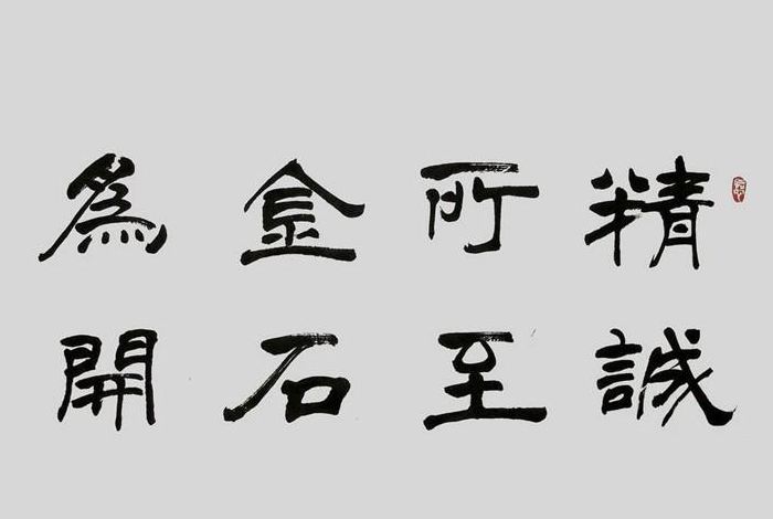 精诚所加金石为开的意思（精诚所加金石为开的意思是什么）