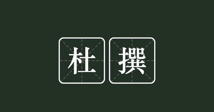 杜撰的意思（杜撰的意思是什么）