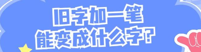 旧字加一笔是什么字（旧字加一笔是什么字啊）