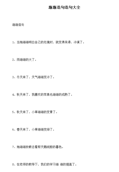 渐渐造句一年级（渐渐造句一年级简单的句子）