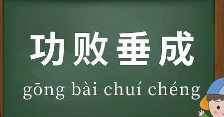 功败垂成是什么意思（功败垂成是什么意思解释词语）