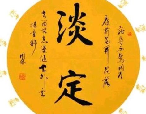 淡定是什么意思（淡定是什么意思解释）