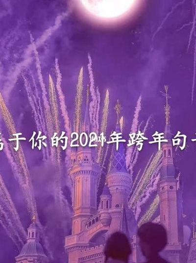 跨年短句八个字（跨年短句八个字送喜欢的人）