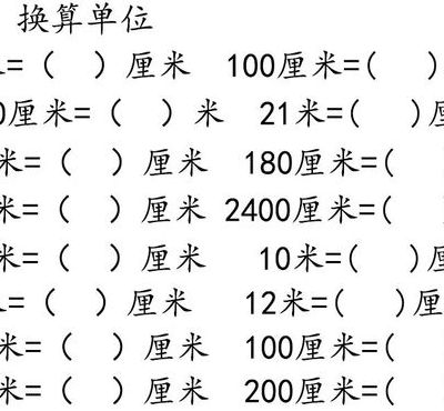 厘米和米的换算（厘米和米的换算题二年级）