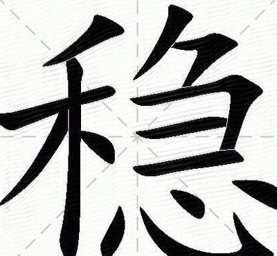 稳定什么意思啊（稳定是啥意思）