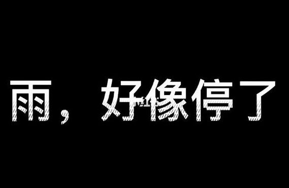 雨好像停予（雨好像停予是谁的台词）