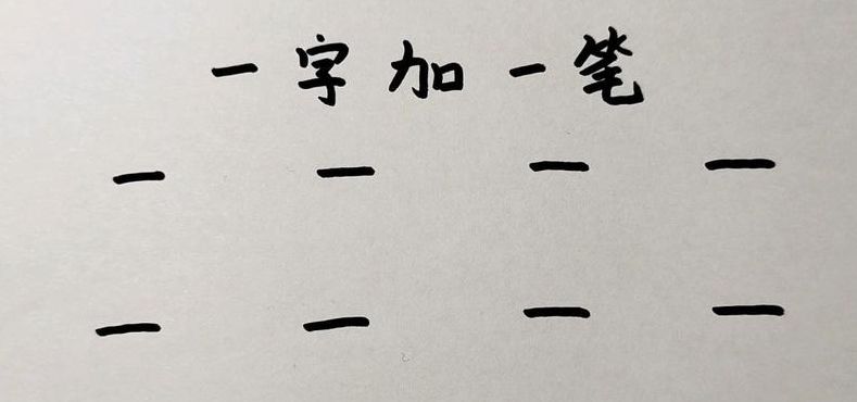 小加一笔变成什么字（小加一笔变成什么字7个字）