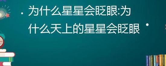 为什么星星会眨眼睛?答案（为什么星星会眨眼睛?答案二年级下册20个字）