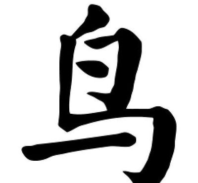 鸟字旁的字有哪些（带有鸟字旁的字有哪些）