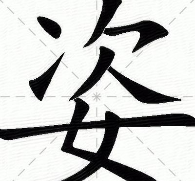 姿字组词（姿字组词语2个字）