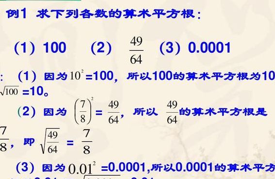 算术平方根（算术平方根的性质）