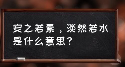 淡嘫若水（淡嘫若水下一句）