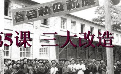 三大改造的意义（1956年三大改造的意义）