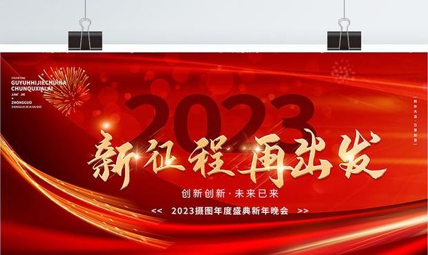 新征程再出发（新征程再出发图片2023）