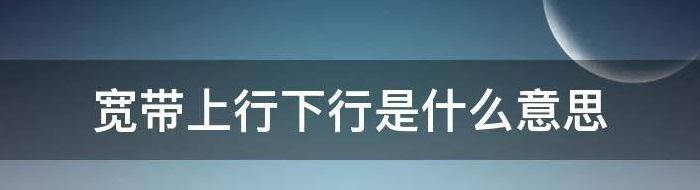 上行下行（上行下行带宽什么意思）