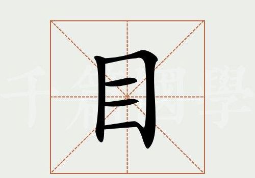 丰字加一笔（丰字加一笔变成什么字）