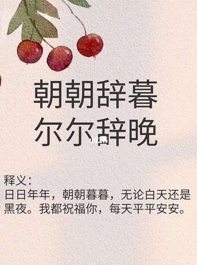 辞暮尔尔什么意思（暮暮辞朝尔尔辞晚）