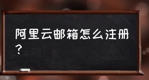 阿里云邮箱注册（阿里云邮箱注册申青）