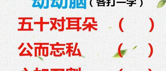 五十对耳朵打一字（五十对耳朵是什么名字）