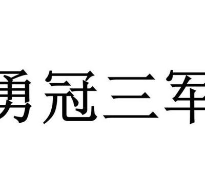 勇冠三军是什么生肖（勇冠三军猜生肖）