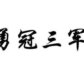 勇冠三军是什么生肖（勇冠三军猜生肖）