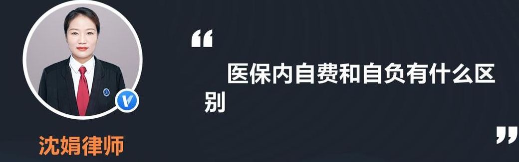 自负是什么意思（医保自负是什么意思）