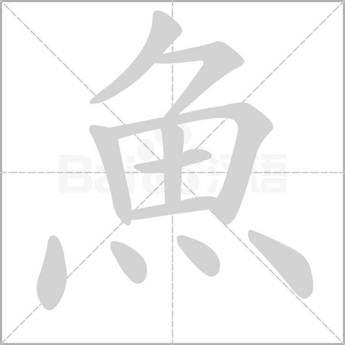 鱼字旁的字（鱼字旁的字组词）