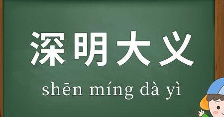 深明大义的意思（深明大义是什么意思是什么意思）