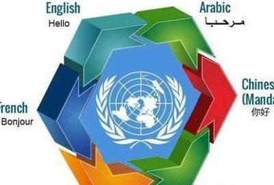 联合国六种官方语言（联合国六种官方语言的速记方法）