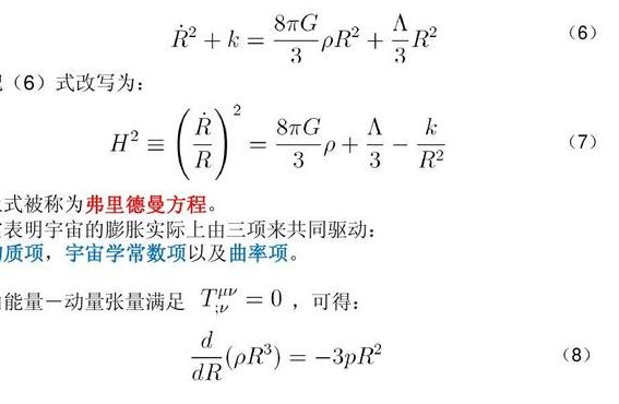 弗里德曼方程（弗里德曼方程隐喻）