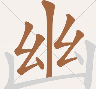 幽的部首是什么（幽的部首是什么部）