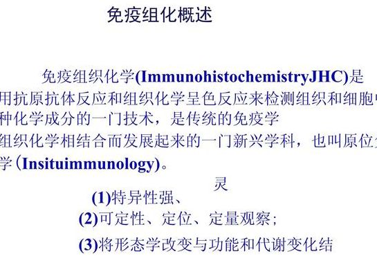 免疫组化原理（免疫组化原理步骤）